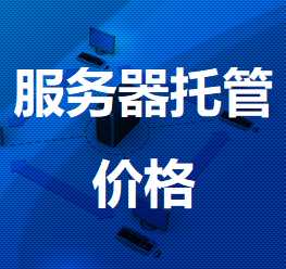 铁西机房服务器托管价格